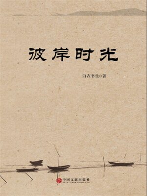 cover image of 彼岸时光